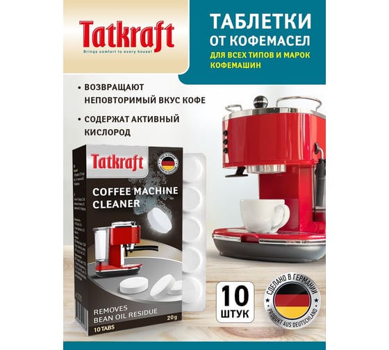 Таблетки для кофемашины Tatkraft от кофейных масел, с активным кислородом 12783