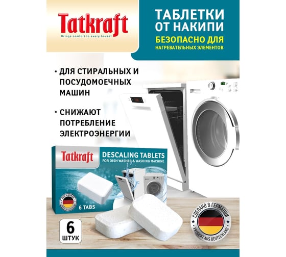 Таблетки для посудомоечной и стиральной машины Tatkraft от накипи, 6 шт 12776
