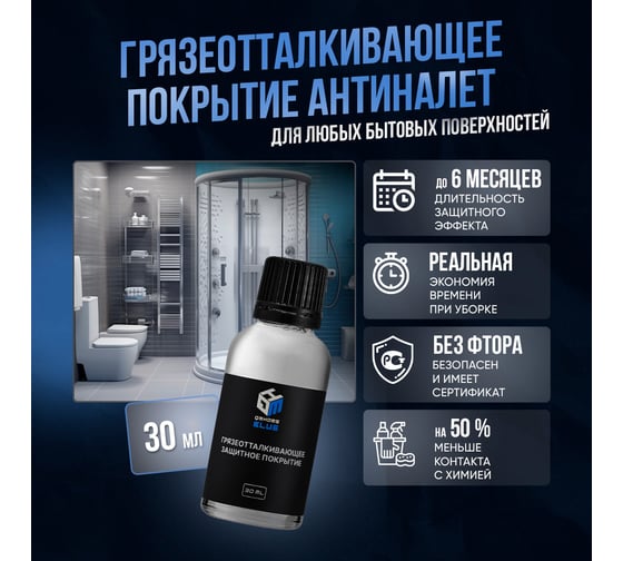 Грязеотталкивающее покрытие Quartz Master Home BLUE MINI для сантехники и душевых кабин BLUE_MINI0006