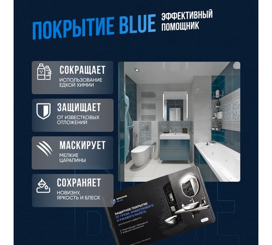 Грязеотталкивающее покрытие Quartz Master Home BLUE MINI для сантехники и душевых кабин BLUE_MINI0006