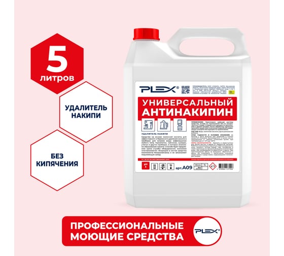 Антинакипин для кофемашин, кулеров, утюгов, термопотовPLEX 5 л УТ000005586