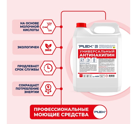Антинакипин для кофемашин, кулеров, утюгов, термопотовPLEX 5 л УТ000005586