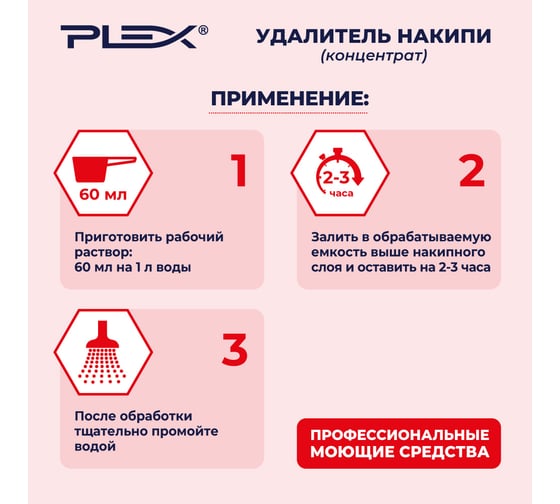 Удалитель накипи для чайников PLEX 5 л УТ000006277
