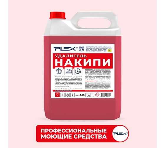 Удалитель накипи для чайников PLEX 5 л УТ000006277