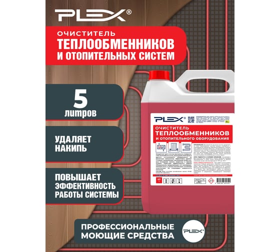 Очиститель отопительных систем и теплообменников PLEX 5 л УТ000007995