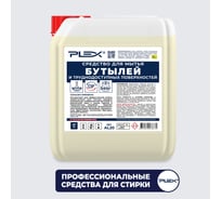 Средство-концентрат для мытья бутылей и труднодоступных поверхностей PLEX 5 л УТ000006273