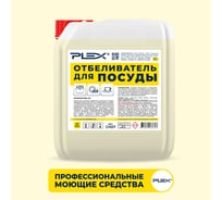 Средство для мытья и отбеливания посуды с активным хлором PLEX 5 л УТ000006272