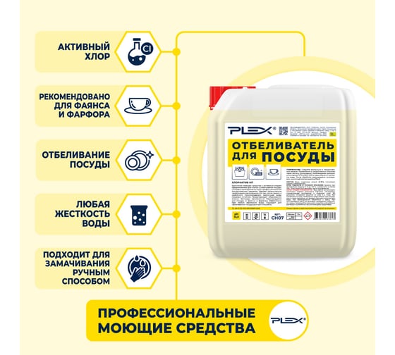 Средство для мытья и отбеливания посуды с активным хлором PLEX 5 л УТ000006272