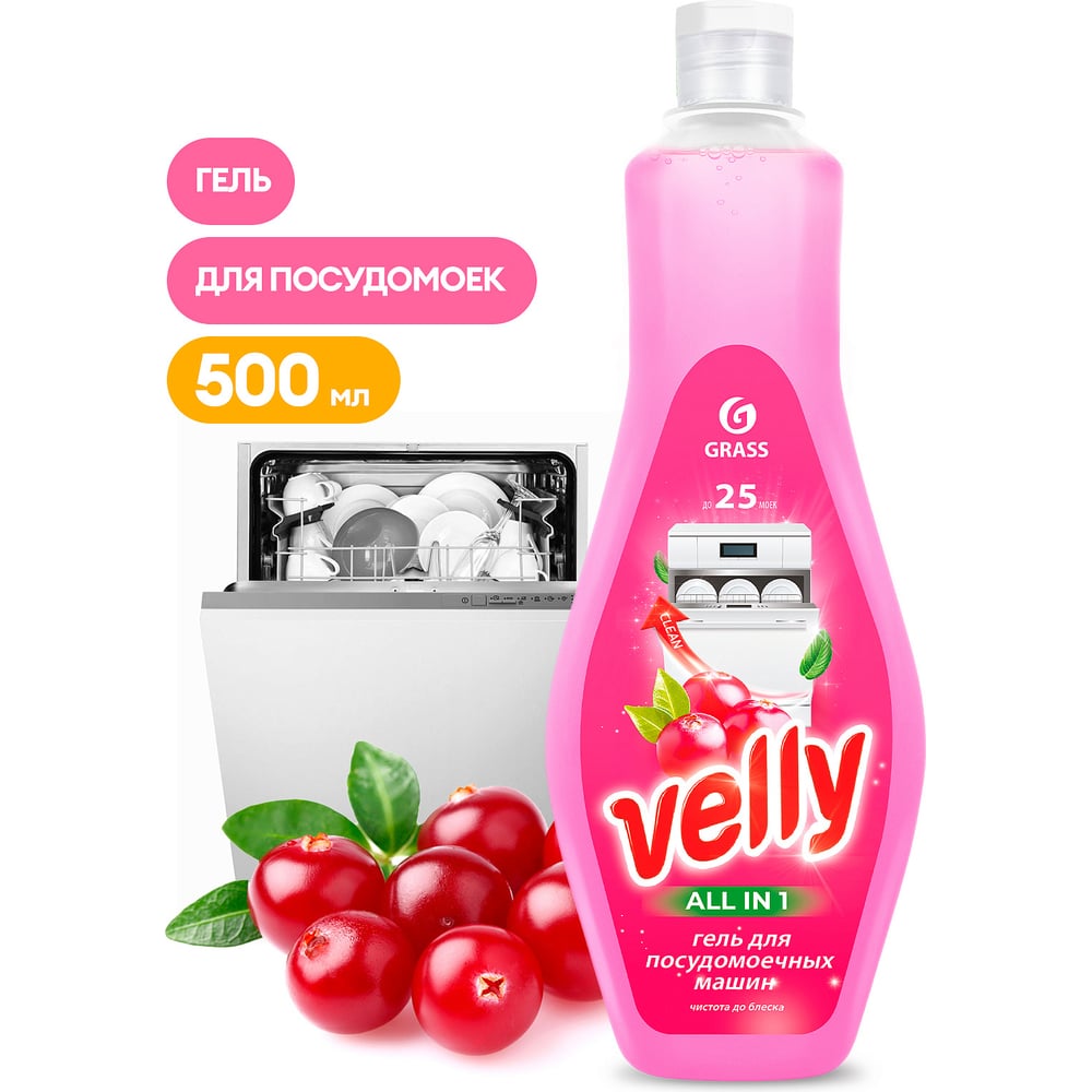 Гель для мытья посуды в посудомоечных машинах Grass Velly флакон 500 мл ...