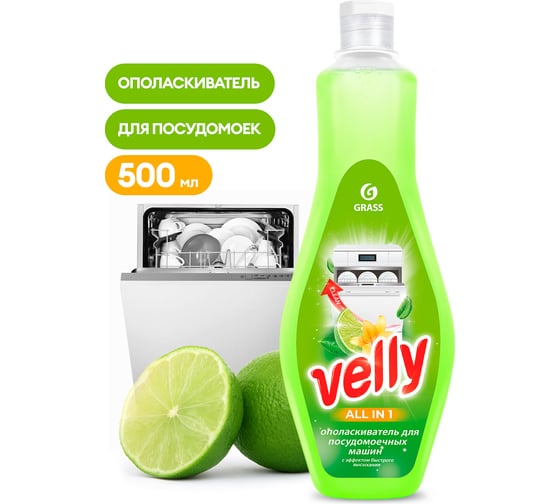 Ополаскиватель для посудомоечной машины Grass Velly флакон 500 мл 125770