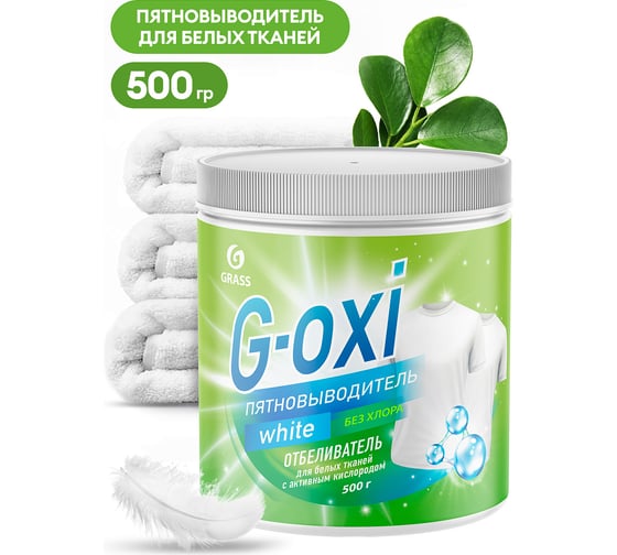Пятновыводитель-отбеливатель Grass G-Oxi для белых вещей, с активным кислородом, 500 грамм 125755
