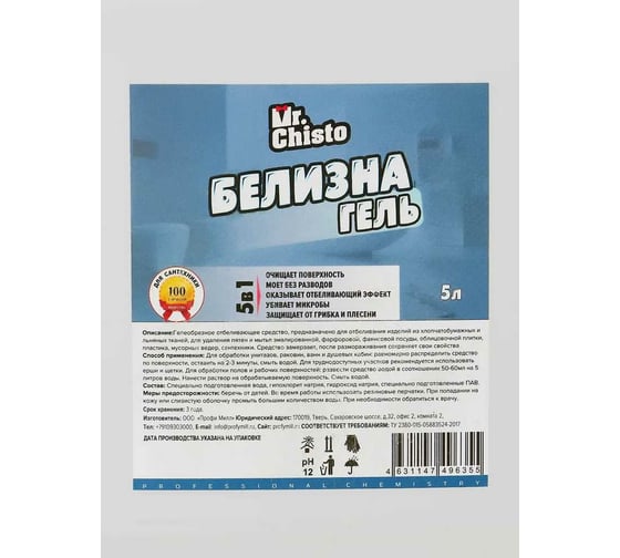 Белизна-гель Profy Mill "Mr.Chisto", 5л (ПНД) S2302-5