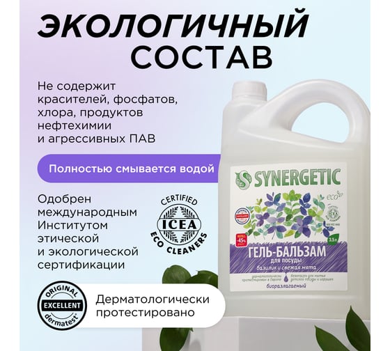 Гель-бальзам для мытья посуды SYNERGETIC Базилик и свежая мята 3.5 л 103351