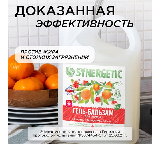 Гель-бальзам для мытья посуды SYNERGETIC Розовый грейпфрут и специи 3.5 л 103352