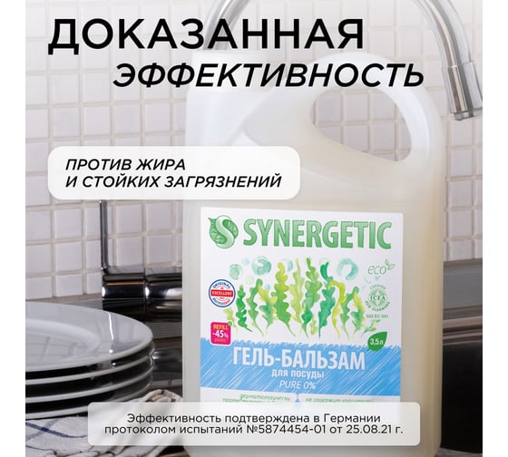 Гель-бальзам для мытья посуды SYNERGETIC «Pure 0%» 3.5 л 103356