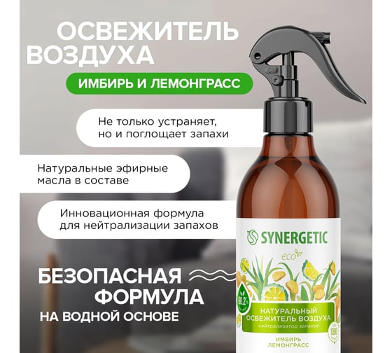 Освежитель воздуха SYNERGETIC Имбирь и лемонграсс 380 мл 900004