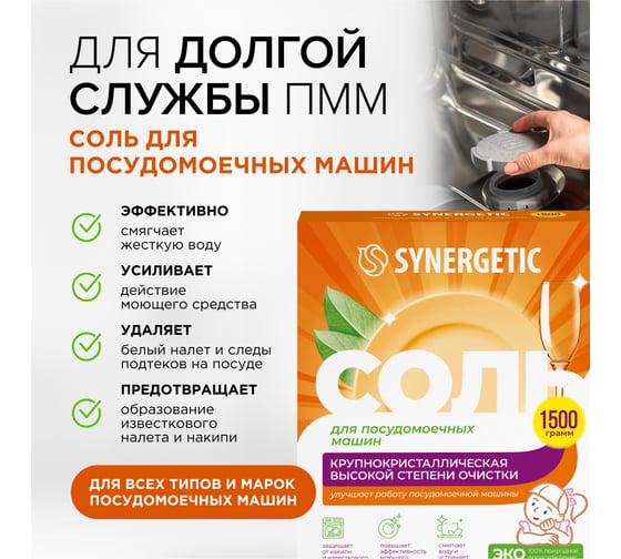 Соль для посудомоечных машин SYNERGETIC 1500 грамм 102753