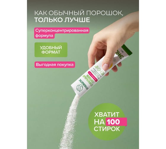 Стиральный порошок SYNERGETIC 100 стиков 109008
