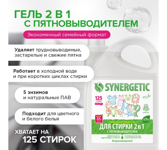 Гель-концентрат для стирки SYNERGETIC 2в1 с пятновыводителем, 3.75 л, 125 стирок 109803