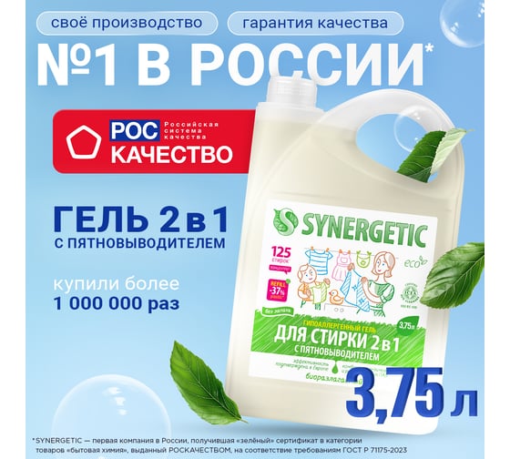 Гель-концентрат для стирки SYNERGETIC 2в1 с пятновыводителем, 3.75 л, 125 стирок 109803