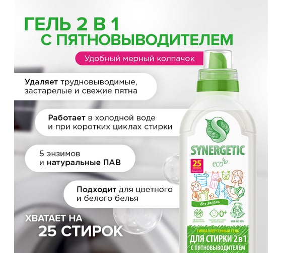 Гель-концентрат для стирки SYNERGETIC 2в1 с пятновыводителем, 0.75 л, 25 стирок 109802