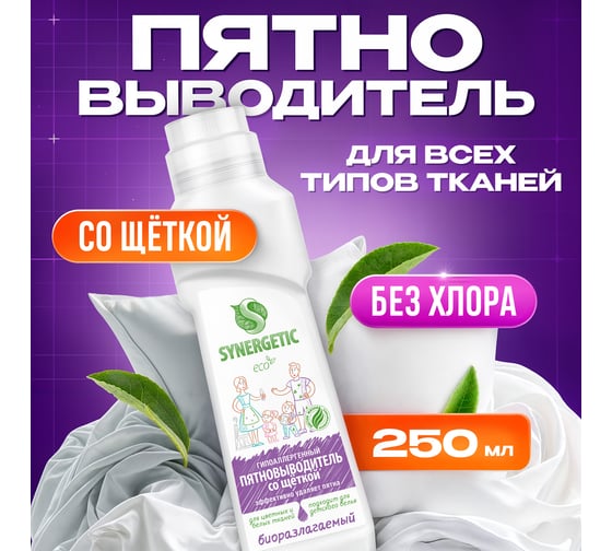 Пятновыводитель SYNERGETIC 0.25 л, со щёткой 121101