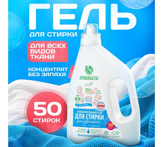 Биоразлагаемый концентрированный гель для стирки SYNERGETIC Pure 1.5 л 109806