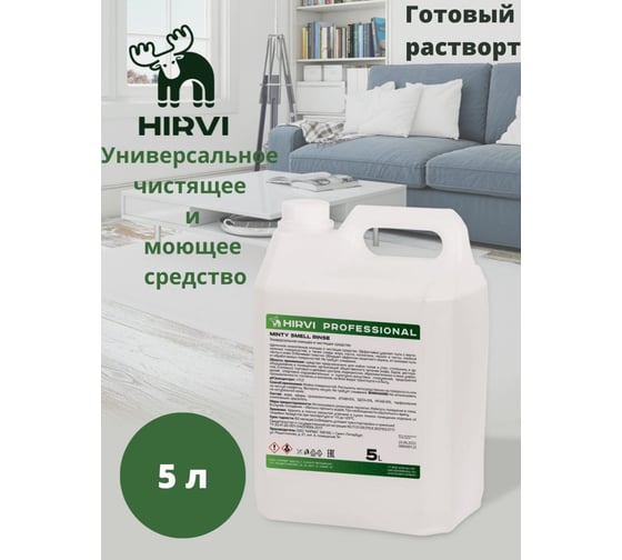 Универсальное моющее и чистящее средство HIRVI Minty Smell Rinse 5 л 318а813