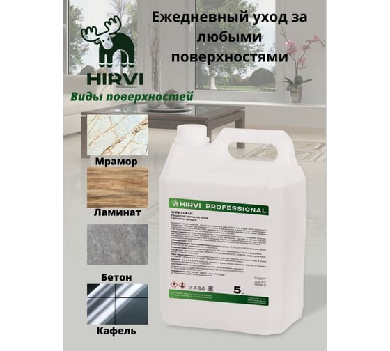 Универсальное моющее и чистящее средство HIRVI Minty Smell Rinse 5 л 318а813