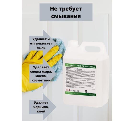 Универсальное моющее и чистящее средство HIRVI Minty Smell Rinse 5 л 318а813