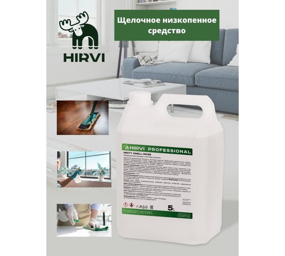 Универсальное моющее и чистящее средство HIRVI Minty Smell Rinse 5 л 318а813