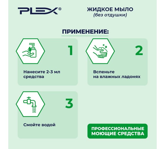 Жидкое мыло PLEX без отдушки 5 л УТ000006271