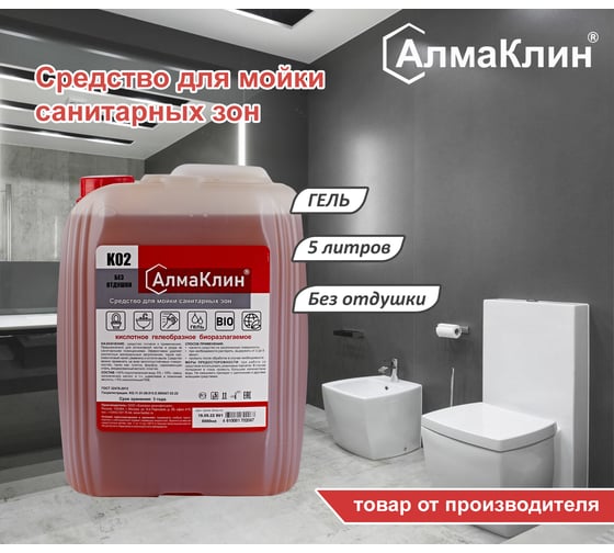 Кислотное моющее средство для санузлов ООО "БАЗОВАЯ ДЕЗИНФЕКЦИЯ" АлмаКлин K02, гель, 5 л, евро канистра K02-5Л