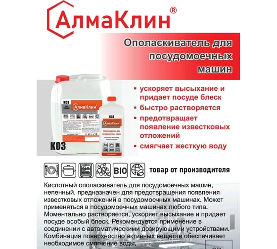 Кислотный ополаскиватель для посудомоечных машин ООО "БАЗОВАЯ ДЕЗИНФЕКЦИЯ" АлмаКлин K03, 5 л, евро канистра K03-5 K03-5Л