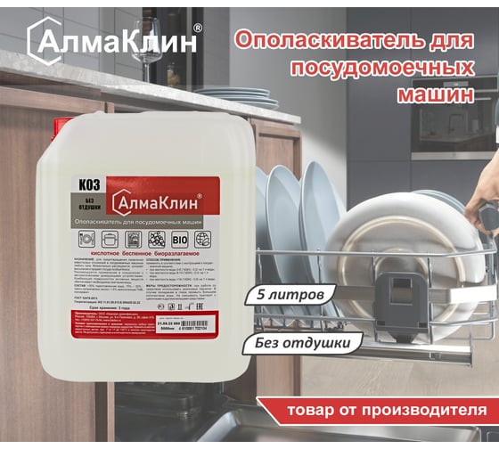 Кислотный ополаскиватель для посудомоечных машин ООО "БАЗОВАЯ ДЕЗИНФЕКЦИЯ" АлмаКлин K03, 5 л, евро канистра K03-5 K03-5Л