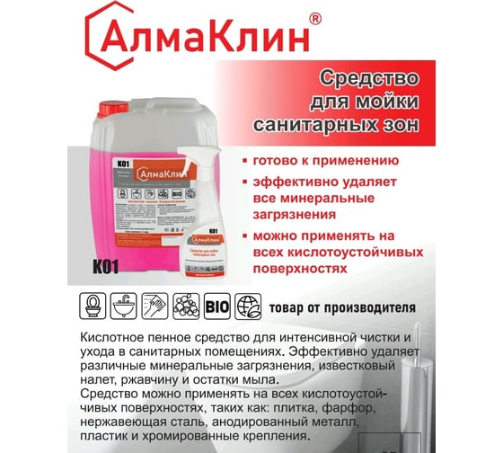 Кислотное моющее средство для санузлов ООО "БАЗОВАЯ ДЕЗИНФЕКЦИЯ" АлмаКлин K01, жидкое, 5 л, евро канистра K01-М/П-5Л