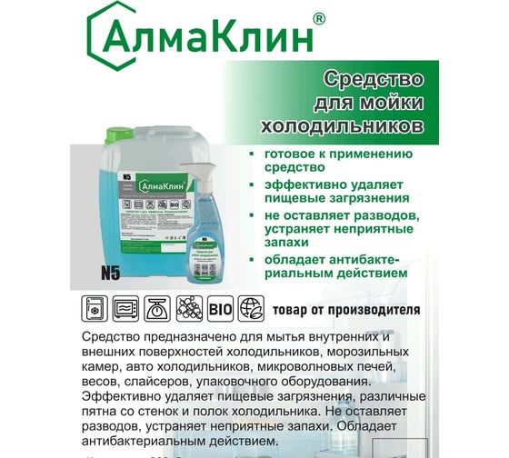 Нейтральное моющее средство для холодильников ООО "БАЗОВАЯ ДЕЗИНФЕКЦИЯ" АлмаКлин N5, 5 л, евро канистра N5-З/Я-5Л