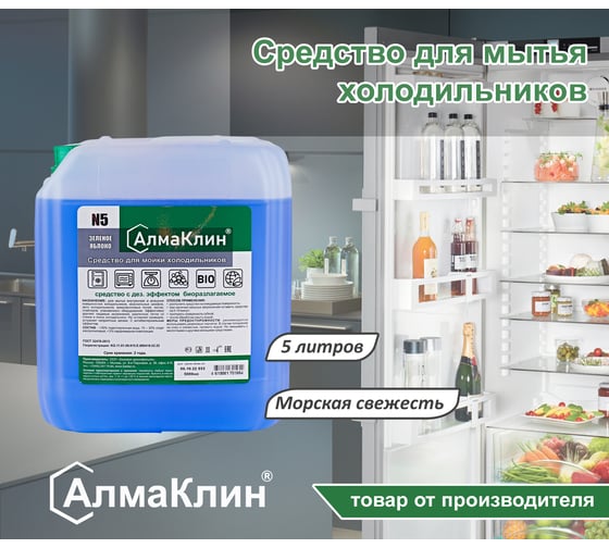 Нейтральное моющее средство для холодильников ООО "БАЗОВАЯ ДЕЗИНФЕКЦИЯ" АлмаКлин N5, 5 л, евро канистра N5-З/Я-5Л