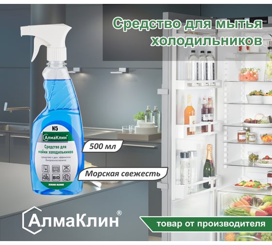 Нейтральное моющее средство для холодильников ООО "БАЗОВАЯ ДЕЗИНФЕКЦИЯ" АлмаКлин N5, 0.5 л, триггер N5-З/Я-0,5Л
