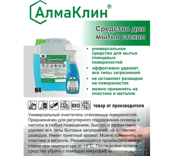 Нейтральное моющее средство для стёкол ООО "БАЗОВАЯ ДЕЗИНФЕКЦИЯ" АлмаКлин N4, 5 л, евро канистра N4-М/С-5Л