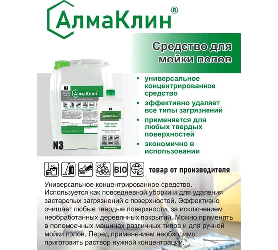 Нейтральное универсальное моющее средство для полов ООО "БАЗОВАЯ ДЕЗИНФЕКЦИЯ" АлмаКлин N3, 1 л, крышка N3-М/С-1Л