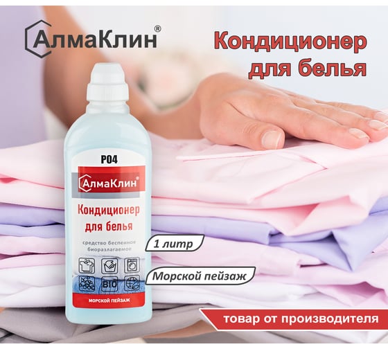 Кондиционер для белья ООО "БАЗОВАЯ ДЕЗИНФЕКЦИЯ" АлмаКлин P04, Морской пейзаж, 1 л, крышка P04-МП-1Л