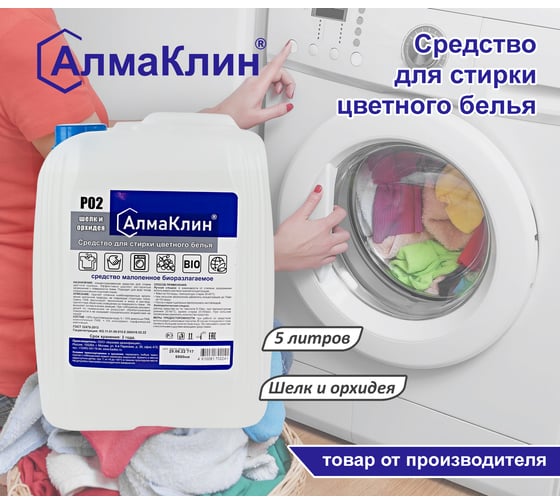 Средство для стирки цветного белья ООО "БАЗОВАЯ ДЕЗИНФЕКЦИЯ" АлмаКлин P02, 5 л, евро канистра P02-Ш/О-5Л