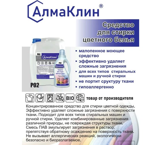 Средство для стирки цветного белья ООО "БАЗОВАЯ ДЕЗИНФЕКЦИЯ" АлмаКлин P02, 1 л, крышка P02-Ш/О-1Л