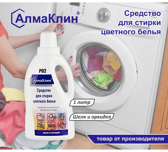 Средство для стирки цветного белья ООО "БАЗОВАЯ ДЕЗИНФЕКЦИЯ" АлмаКлин P02, 1 л, крышка P02-Ш/О-1Л