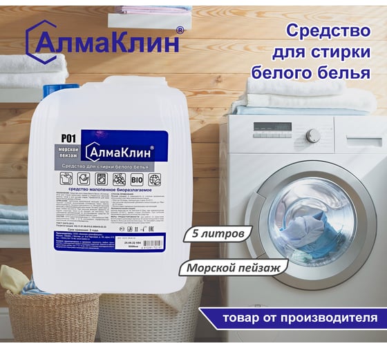Средство для стирки белого белья ООО "БАЗОВАЯ ДЕЗИНФЕКЦИЯ" АлмаКлин P01, 5 л, евро канистра P01-М/П-5Л