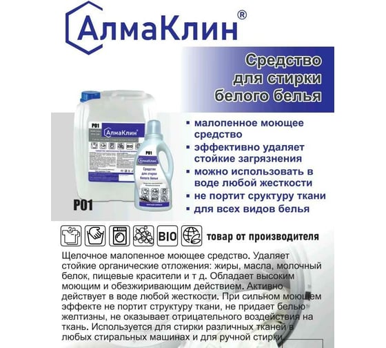 Средство для стирки белого белья ООО "БАЗОВАЯ ДЕЗИНФЕКЦИЯ" АлмаКлин P01, 1 л, крышка P01-М/П-1Л