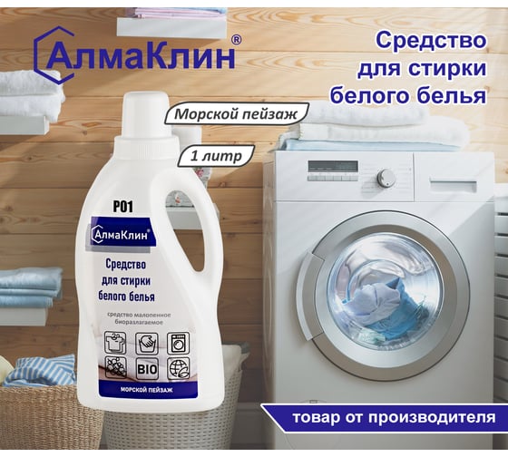 Средство для стирки белого белья ООО "БАЗОВАЯ ДЕЗИНФЕКЦИЯ" АлмаКлин P01, 1 л, крышка P01-М/П-1Л