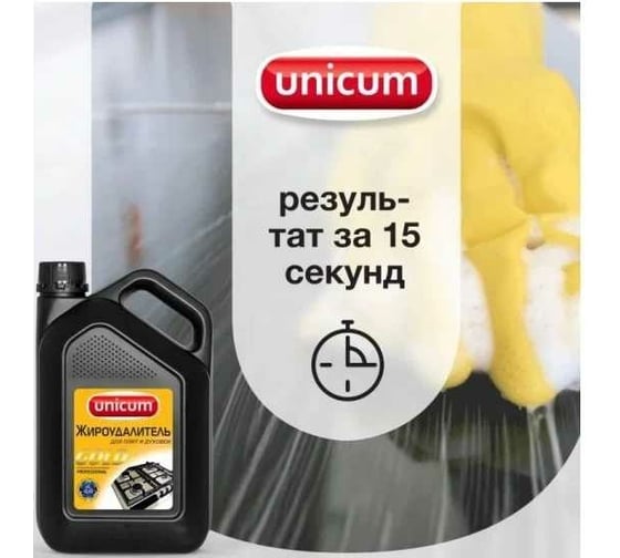 Средство для чистки плит, духовок, грилей от жира и нагара UNICUM Gold Professional 3 л 604904 300025