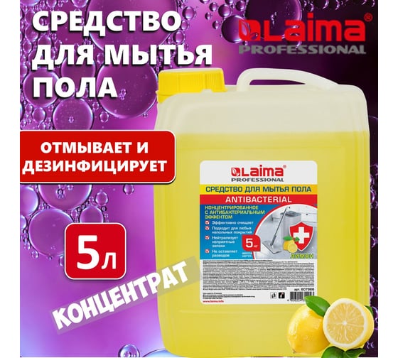 Средство для мытья пола и стен LAIMA Professional концентрированное, антибактериальный эффект, лимон, 5 кг 607966